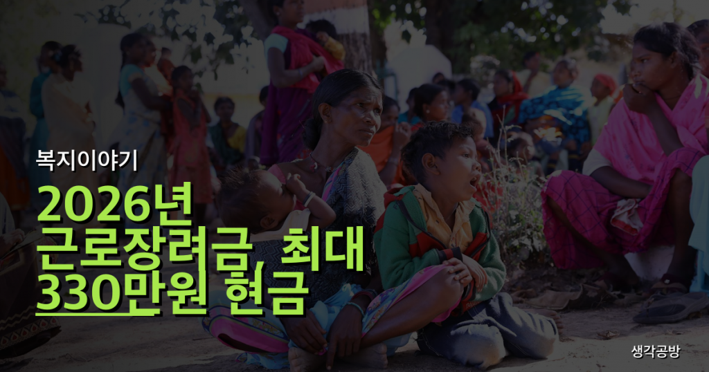 2026년 근로장려금, 최대 330만원 현금 보너스! 신청 자격과 방법 완벽 가이드