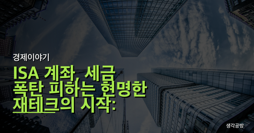 ISA 계좌, 세금 폭탄 피하는 현명한 재테크의 시작: 혜택 총정리