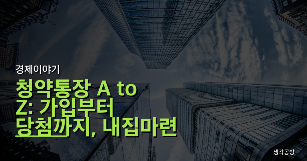 청약통장 A to Z: 가입부터 당첨까지, 내집마련 성공 로드맵
