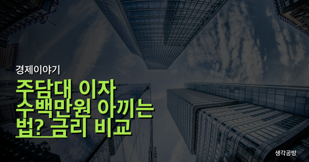 주담대 이자 수백만원 아끼는 법? 금리 비교 '이것'만 알면 끝!