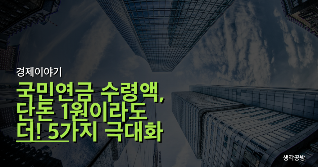 국민연금 수령액, 단돈 1원이라도 더! 5가지 극대화 전략