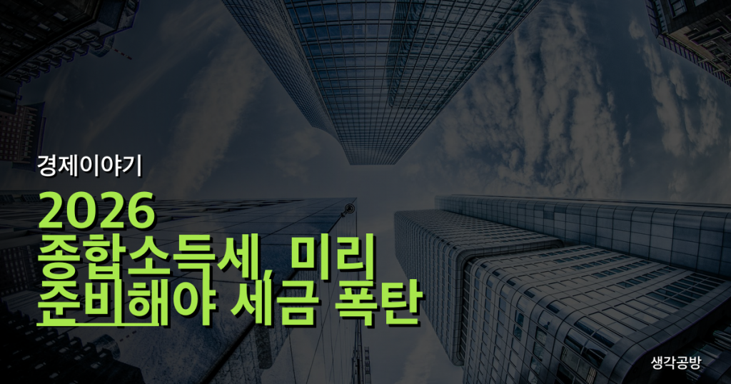 2026 종합소득세, 미리 준비해야 세금 폭탄 피한다!