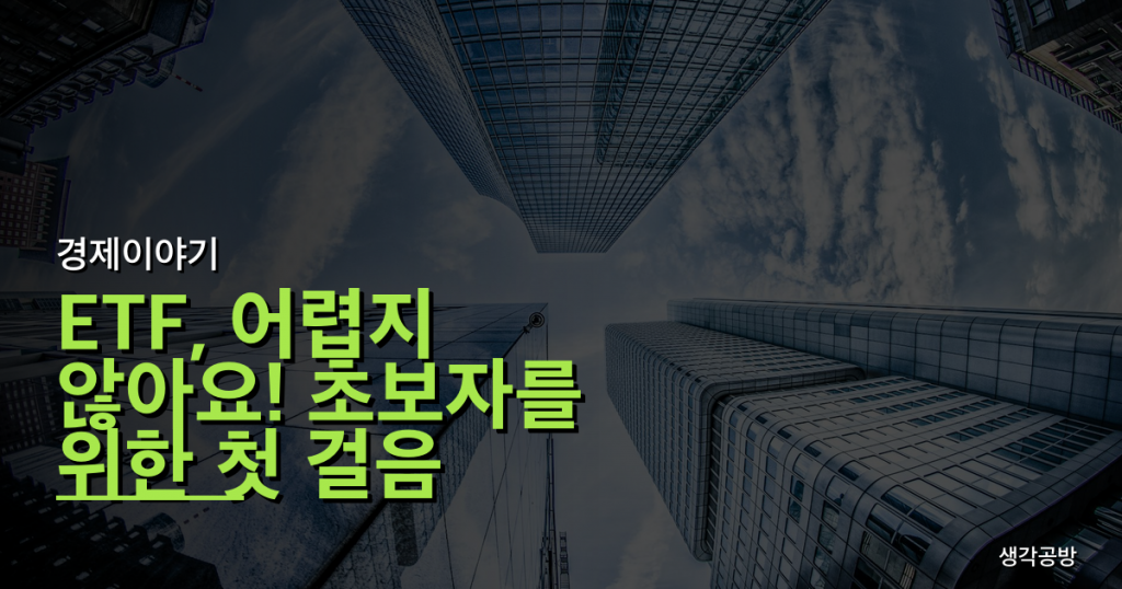 ETF, 어렵지 않아요! 초보자를 위한 첫 걸음 가이드