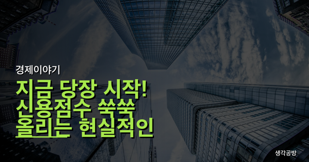 지금 당장 시작! 신용점수 쑥쑥 올리는 현실적인 방법 7가지