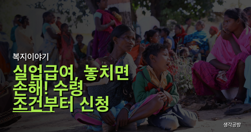 실업급여, 놓치면 손해! 수령 조건부터 신청 절차까지 완벽 가이드