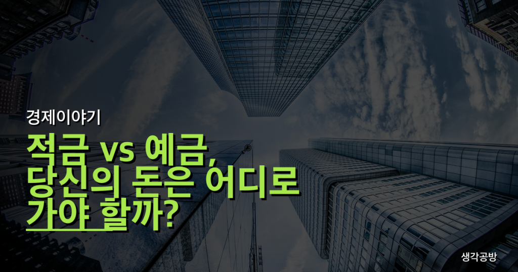 적금 vs 예금, 당신의 돈은 어디로 가야 할까?