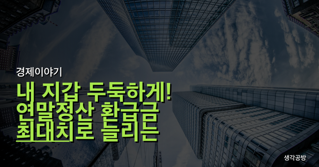 내 지갑 두둑하게! 연말정산 환급금 최대치로 늘리는 핵심 전략
