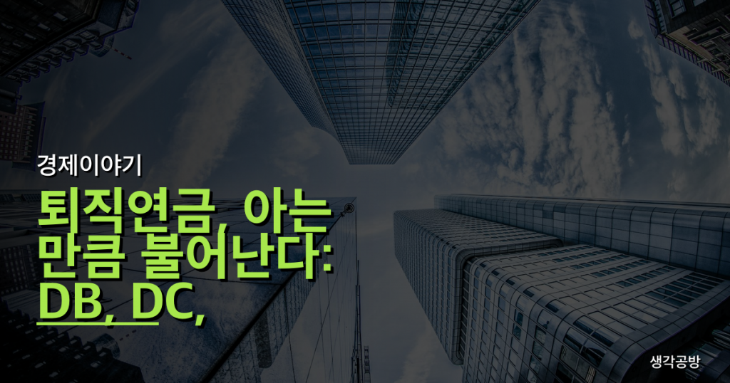 퇴직연금, 아는 만큼 불어난다: DB, DC, IRP 완벽 해부 및 선택 가이드