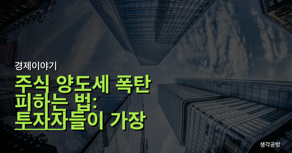 주식 양도세 폭탄 피하는 법: 투자자들이 가장 많이 하는 실수 3가지와 절세 전략
