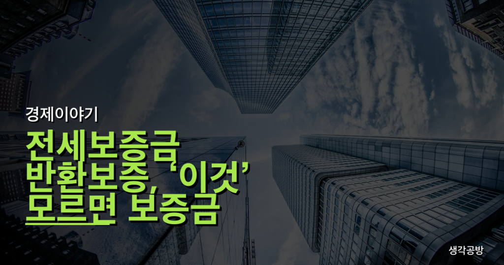 전세보증금 반환보증, ‘이것’ 모르면 보증금 날립니다! 가입 전 꼭 피해야 할 치명적 실수 3가지