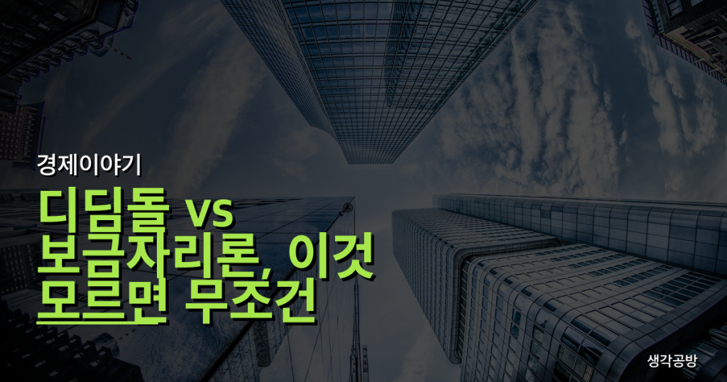 디딤돌 vs 보금자리론, 이것 모르면 무조건 손해! 첫 주택 구매자가 피해야 할 3가지 함정