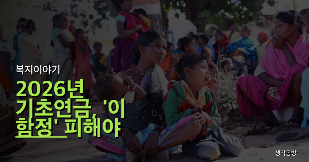 2026년 기초연금, '이 함정' 피해야 무조건 받는다! 3가지 실수 절대 금지