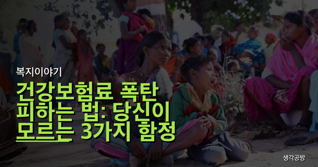 건강보험료 폭탄 피하는 법: 당신이 모르는 3가지 함정 완벽 분석