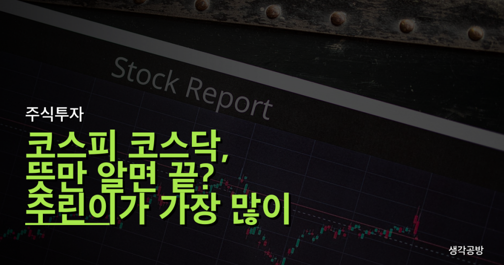 코스피 코스닥, 뜻만 알면 끝? 주린이가 가장 많이 하는 '손실 유발' 실수 3가지