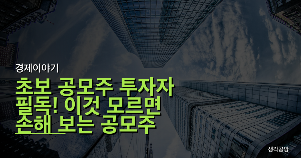 초보 공모주 투자자 필독! 이것 모르면 손해 보는 공모주 청약 실수 3가지