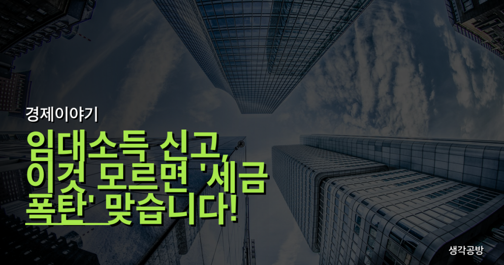 임대소득 신고, 이것 모르면 '세금 폭탄' 맞습니다! 가장 흔한 실수 3가지와 해결책