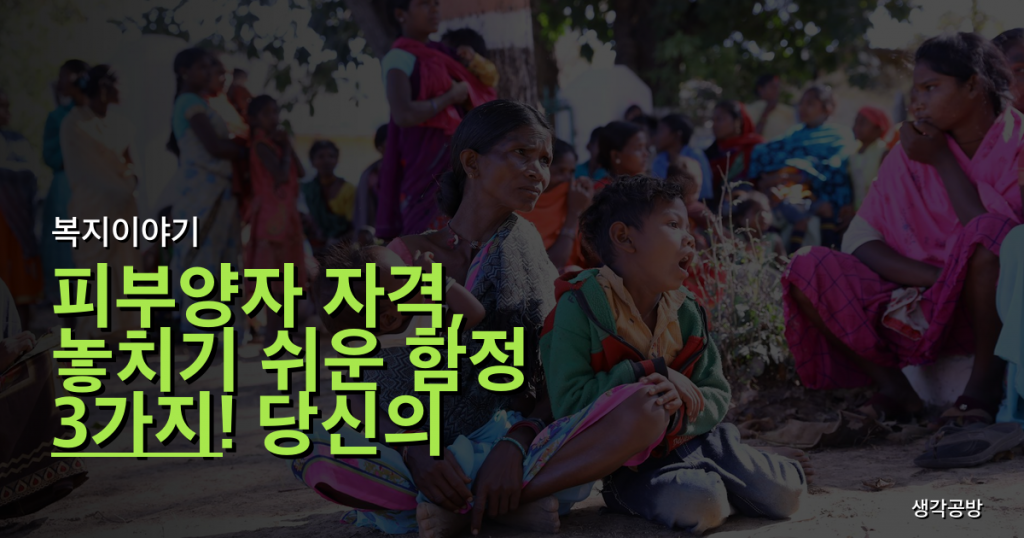 피부양자 자격, 놓치기 쉬운 함정 3가지! 당신의 건보료를 지키는 법