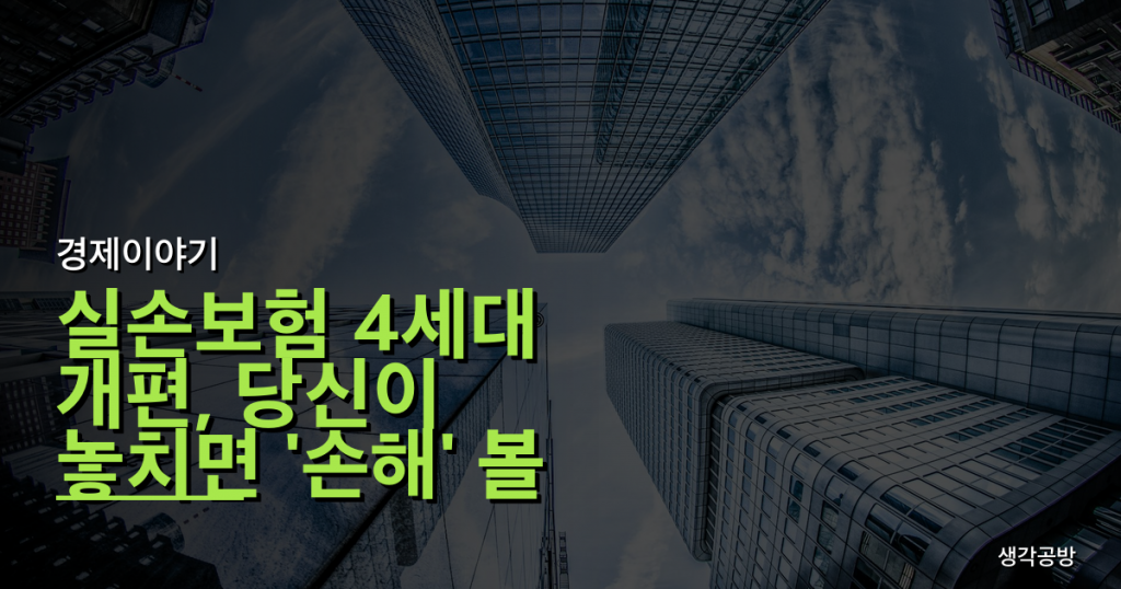 실손보험 4세대 개편, 당신이 놓치면 '손해' 볼 3가지 치명적 함정