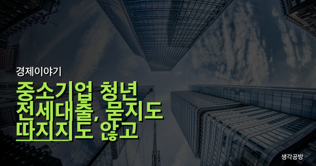 중소기업 청년 전세대출, 묻지도 따지지도 않고 신청하면 100% 후회할 3가지 함정!