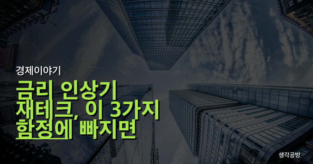 금리 인상기 재테크, 이 3가지 함정에 빠지면 당신만 손해 봅니다