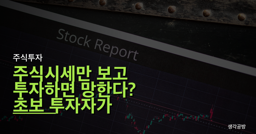 주식시세만 보고 투자하면 망한다? 초보 투자자가 빠지는 3가지 치명적 함정