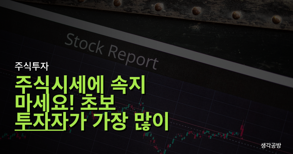 주식시세에 속지 마세요! 초보 투자자가 가장 많이 저지르는 시세 판단 실수 3가지