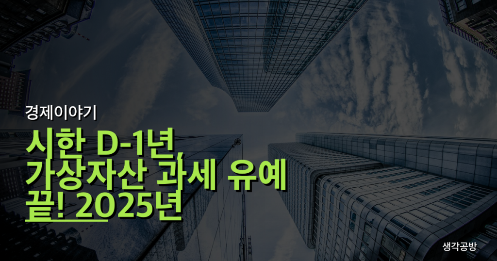 시한 D-1년, 가상자산 과세 유예 끝! 2025년 vs 2026년, 투자 전략 완전히 바뀐다