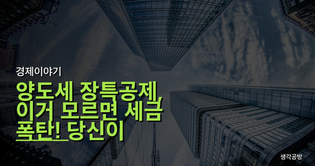 양도세 장특공제, 이거 모르면 세금 폭탄! 당신이 빠지기 쉬운 치명적 함정 3가지