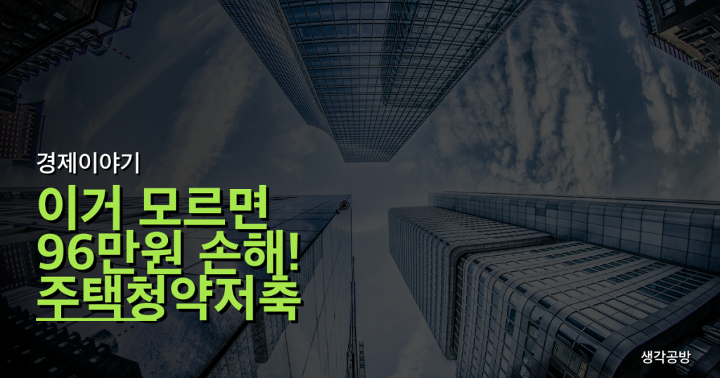 이거 모르면 96만원 손해! 주택청약저축 소득공제, 당신이 빠지기 쉬운 함정 3가지