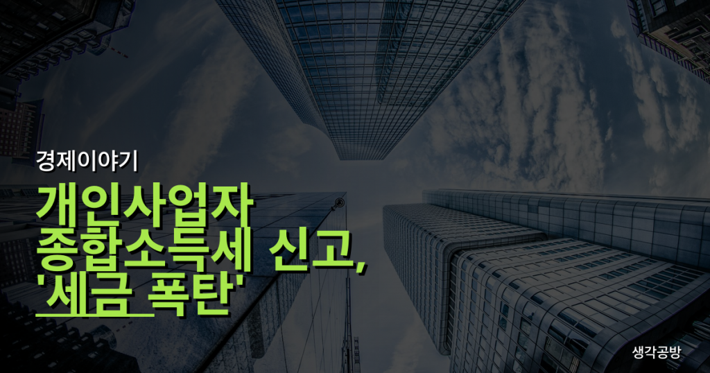 개인사업자 종합소득세 신고, '세금 폭탄' 부르는 3가지 함정 미리 피하는 법