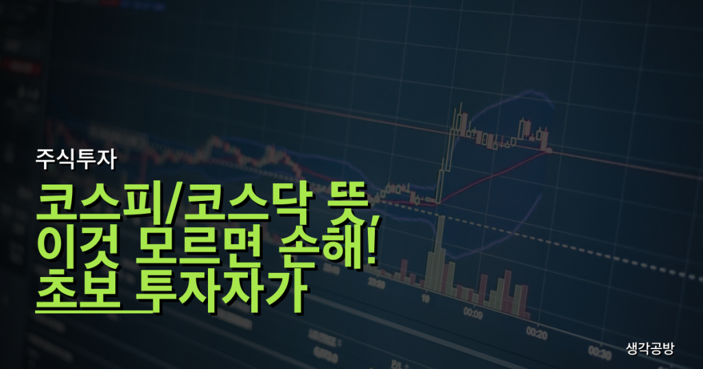 코스피/코스닥 뜻, 이것 모르면 손해! 초보 투자자가 빠지기 쉬운 함정 3가지