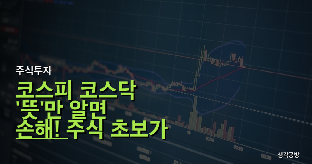 코스피 코스닥 '뜻'만 알면 손해! 주식 초보가 빠지기 쉬운 3가지 함정