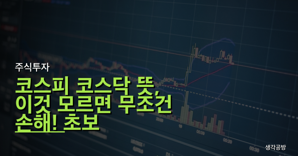 코스피 코스닥 뜻, 이것 모르면 무조건 손해! 초보 투자자의 치명적인 착각 3가지