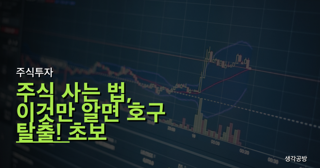 주식 사는 법, 이것만 알면 호구 탈출! 초보 투자자가 피해야 할 3가지 함정