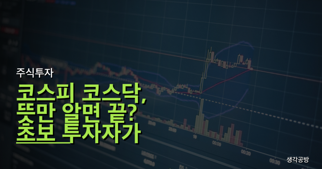 코스피 코스닥, 뜻만 알면 끝? 초보 투자자가 빠지기 쉬운 치명적 오해 3가지