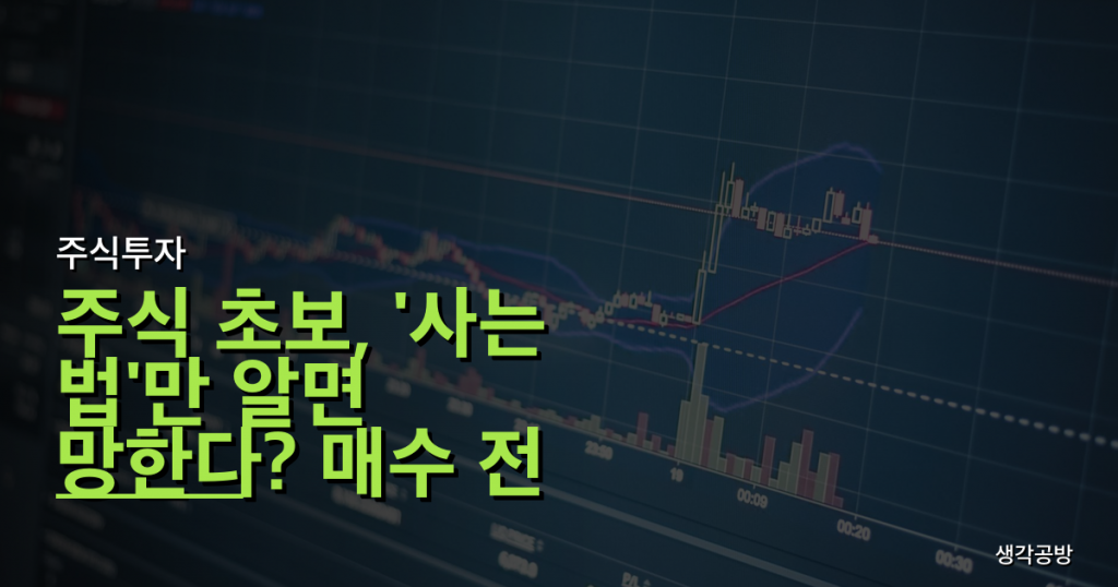 주식 초보, '사는 법'만 알면 망한다? 매수 전 꼭 피해야 할 3가지 함정