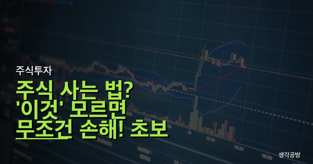 주식 사는 법? '이것' 모르면 무조건 손해! 초보 투자자가 피해야 할 치명적인 함정 3가지