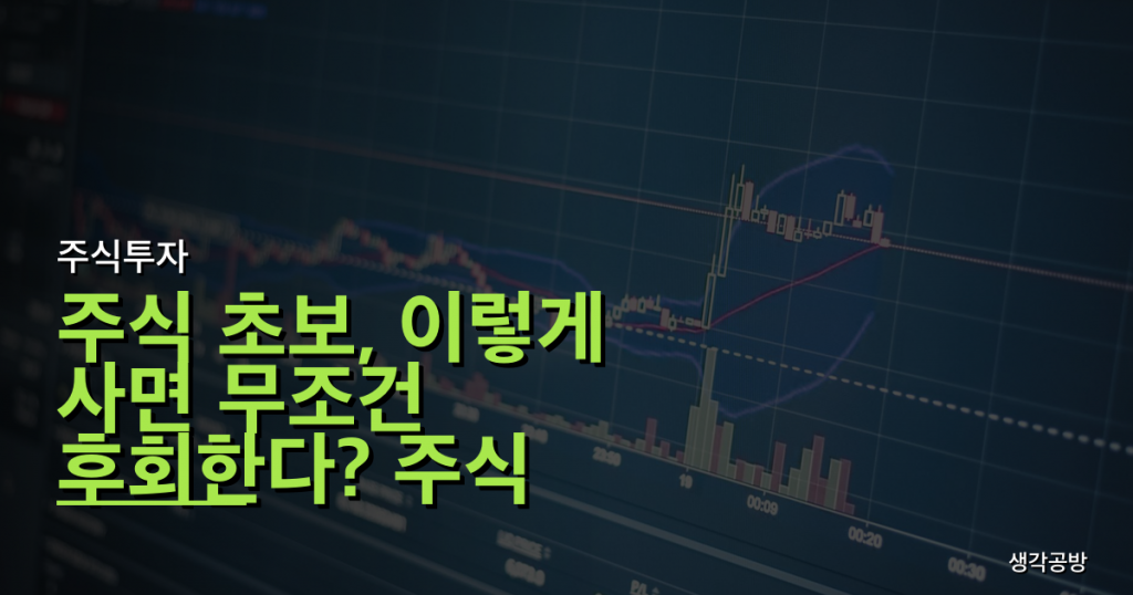 주식 초보, 이렇게 사면 무조건 후회한다? 주식 사는 법 3가지 함정 완벽 분석