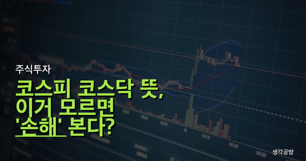 코스피 코스닥 뜻, 이거 모르면 '손해' 본다? 초보 투자자가 빠지는 3가지 함정