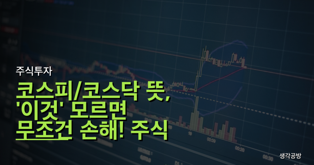 코스피/코스닥 뜻, '이것' 모르면 무조건 손해! 주식 초보가 빠지기 쉬운 3가지 함정