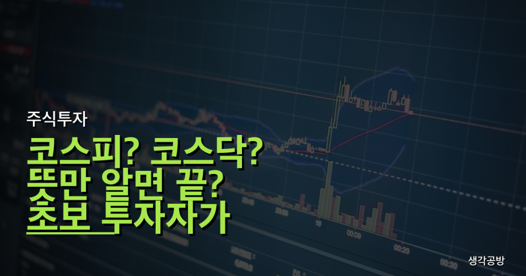 코스피? 코스닥? 뜻만 알면 끝? 초보 투자자가 놓치는 3가지 함정!