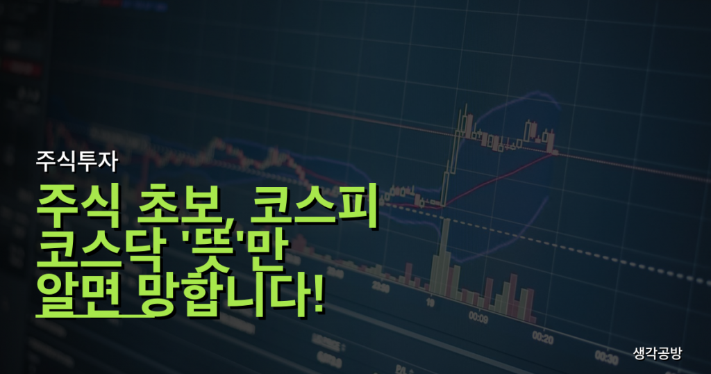 주식 초보, 코스피 코스닥 '뜻'만 알면 망합니다! 주린이가 빠지기 쉬운 3가지 함정