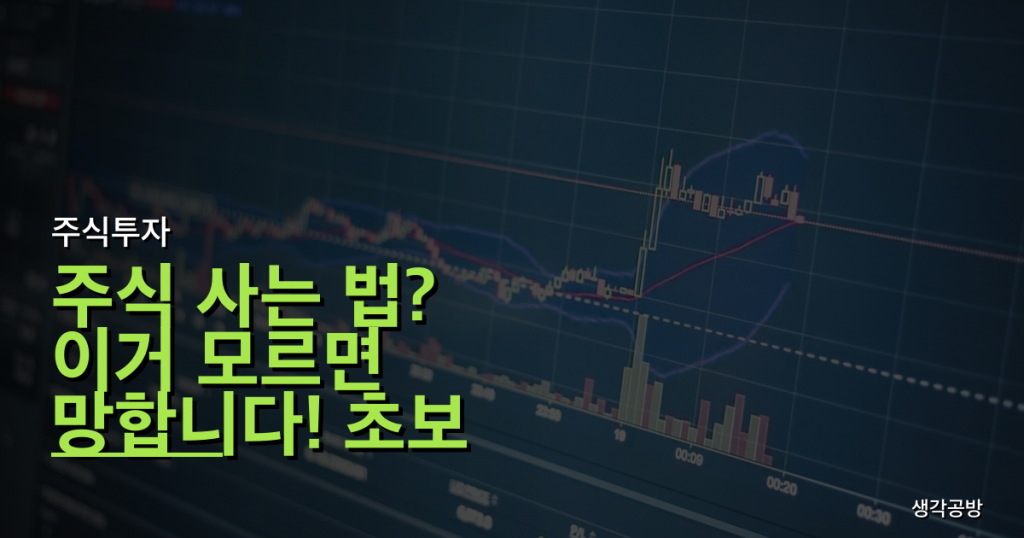 주식 사는 법? 이거 모르면 망합니다! 초보 투자자가 빠지는 3가지 함정
