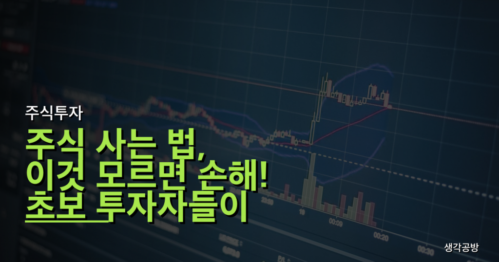 주식 사는 법, 이것 모르면 손해! 초보 투자자들이 가장 많이 빠지는 3가지 함정