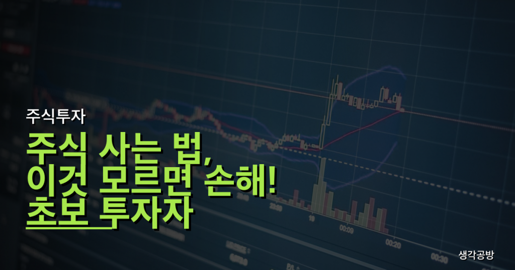 주식 사는 법, 이것 모르면 손해! 초보 투자자 90%가 겪는 3가지 함정