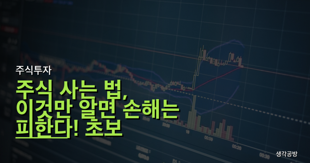 주식 사는 법, 이것만 알면 손해는 피한다! 초보 투자자 3대 함정 완벽 분석
