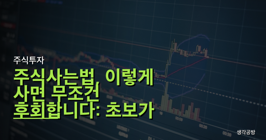 주식사는법, 이렇게 사면 무조건 후회합니다: 초보가 빠지는 3가지 치명적 함정
