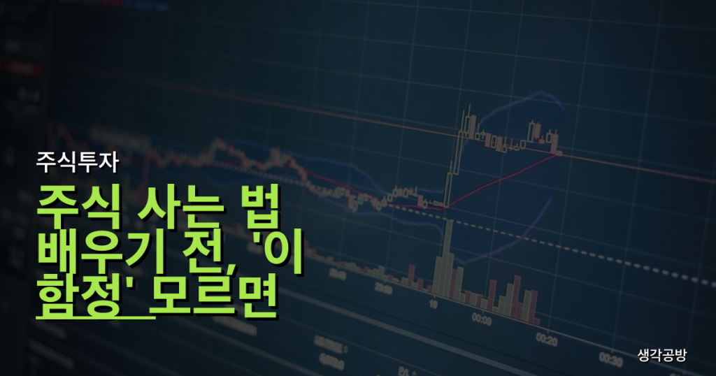 주식 사는 법 배우기 전, '이 함정' 모르면 무조건 손해! 초보 투자자 필독 실수 3가지