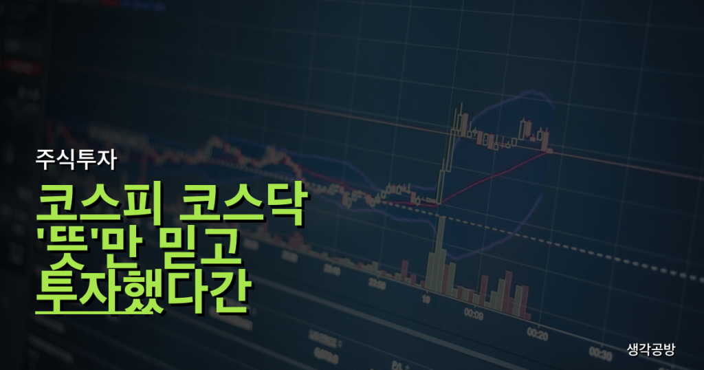 코스피 코스닥 '뜻'만 믿고 투자했다간 큰코다친다? 초보 투자자의 3가지 함정