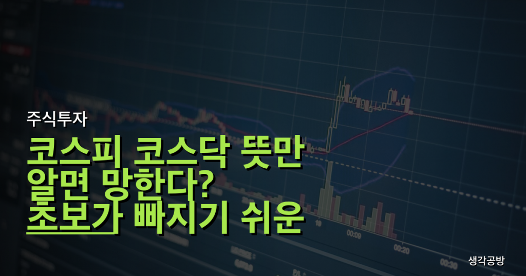 코스피 코스닥 뜻만 알면 망한다? 초보가 빠지기 쉬운 3가지 함정!